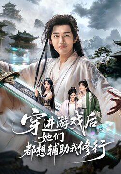 穿进游戏后她们都想辅助我修行_枫叶短剧聚合网