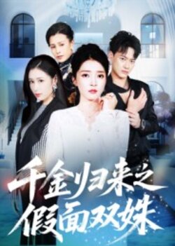 千金归来之假面双姝_枫叶短剧聚合网