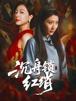 沉舟锁红绡_枫叶短剧聚合网