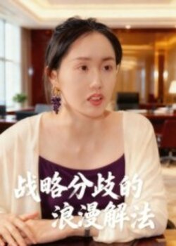 战略分歧的浪漫解法_枫叶短剧聚合网