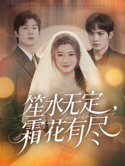 笙水无定，霜花有尽_枫叶短剧聚合网