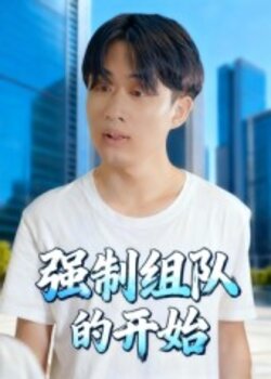 强制组队的开始_枫叶短剧聚合网