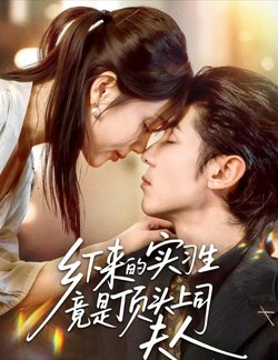 乡下来的实习生竟是顶头上司夫人_枫叶短剧聚合网