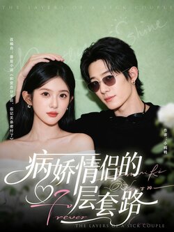 病娇情侣的千层套路_枫叶短剧聚合网