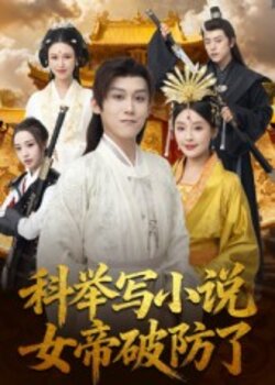 科举写小说，女帝破防了_枫叶短剧聚合网