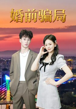 婚前骗局_枫叶短剧聚合网