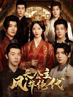 长公主风华绝代_枫叶短剧聚合网