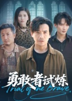 勇敢者试炼_枫叶短剧聚合网