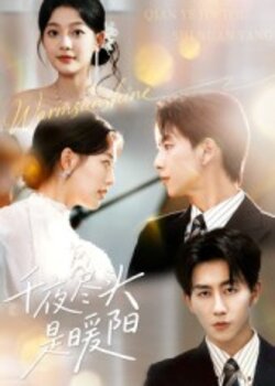 千夜尽头是暖阳_枫叶短剧聚合网