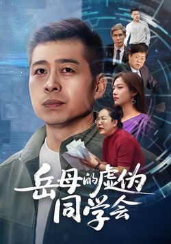 岳母的虚伪同学会_枫叶短剧聚合网