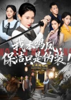 我本鸣凤，保洁只是伪装！_枫叶短剧聚合网