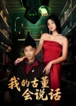 我的古董会说话_枫叶短剧聚合网