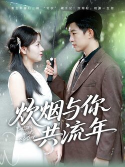炊烟与你共流年_枫叶短剧聚合网