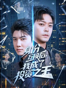 身份互换后，我成了投资之王_枫叶短剧聚合网