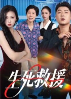 生死救援_枫叶短剧聚合网