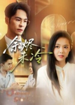 余烬未冷_枫叶短剧聚合网