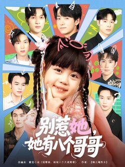 别惹她，她有八个哥哥_枫叶短剧聚合网