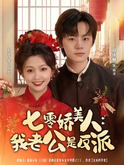 七零娇美人我老公是反派_枫叶短剧聚合网