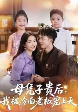 母凭子贵后，我被冷面老板宠上天_枫叶短剧聚合网