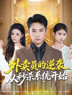 外卖员的逆袭从秒杀系统开始_枫叶短剧聚合网