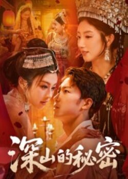 深山的秘密_枫叶短剧聚合网