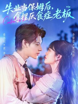 失业当保姆后，拿捏厌食症老板_枫叶短剧聚合网