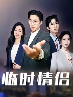 临时情侣_枫叶短剧聚合网