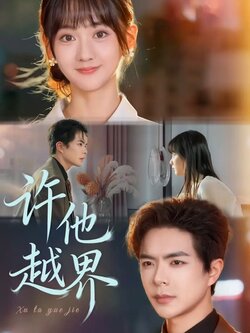 许他越界_枫叶短剧聚合网