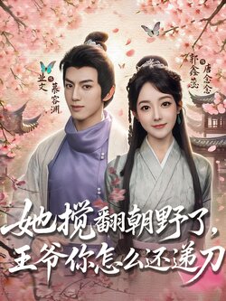 她搅翻朝野了，王爷你怎么还递刀_枫叶短剧聚合网