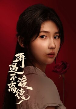 再遇不渡离德_枫叶短剧聚合网