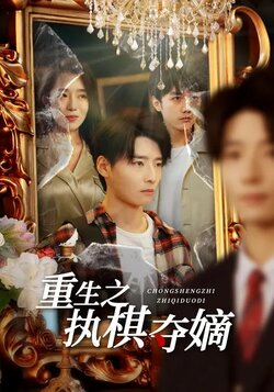 重生之执棋夺嫡_枫叶短剧聚合网