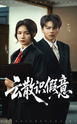 云散识假意_枫叶短剧聚合网