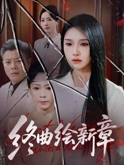终曲绘新章_枫叶短剧聚合网
