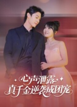 心声泄露，真千金逆袭成团宠_枫叶短剧聚合网