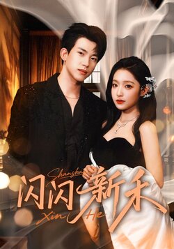 闪闪新禾_枫叶短剧聚合网