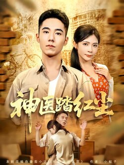 神医踏红尘_枫叶短剧聚合网