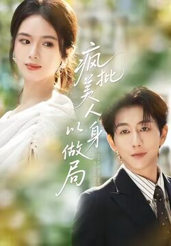 疯批美人以身做局_枫叶短剧聚合网