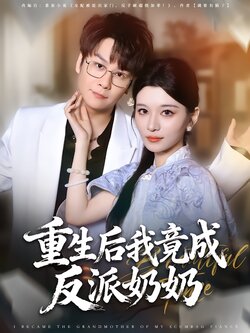 重生后我竟成反派奶奶_枫叶短剧聚合网