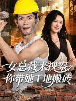 女总裁来视察，你带她工地搬砖_枫叶短剧聚合网
