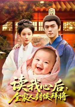 读我心后全家人封侯拜将_枫叶短剧聚合网