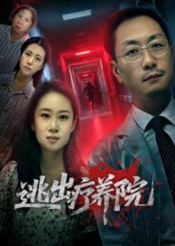 逃出疗养院_枫叶短剧聚合网