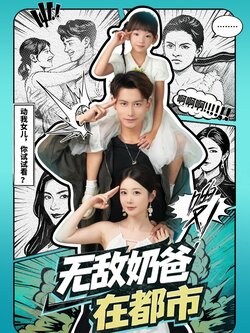 无敌奶爸在都市_枫叶短剧聚合网