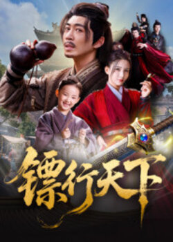 镖行天下_枫叶短剧聚合网
