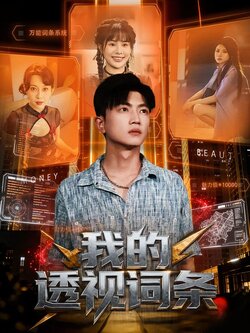 我的透视词条_枫叶短剧聚合网