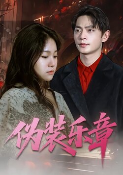 伪装乐章_枫叶短剧聚合网