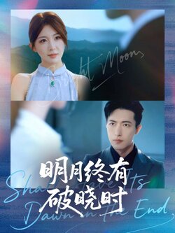 明月终有破晓时_枫叶短剧聚合网