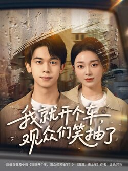 我就开个车，观众们笑抽了_枫叶短剧聚合网