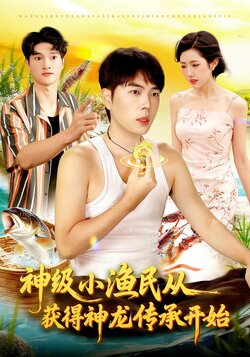 神级小渔民从获得神龙传承开始_枫叶短剧聚合网