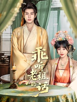 乖听老祖的话_枫叶短剧聚合网