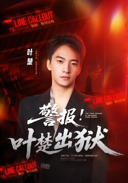 警报！叶楚出狱_枫叶短剧聚合网